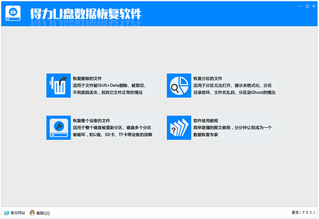 得力U盘数据恢复软件 V6.2.1