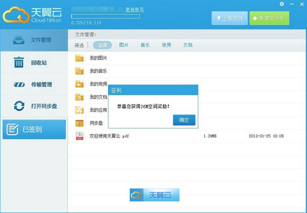 天翼云盘 V5.1.5.0