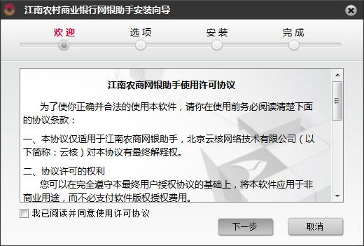 江南农村商业银行网银助手 V4.0.2.0 官方安装版