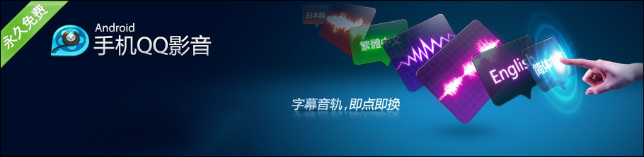 QQ影音