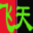 飞天发型设计系统