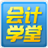 会计学堂会计从业模拟考