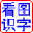 长风少儿看图识字 免费