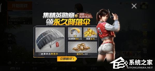 和平精英怎么获取迷雾突击降落伞 和平精英迷雾突击降落伞获取攻略
