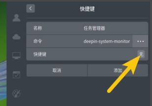 deepin系统任务管理器快捷键设置方法