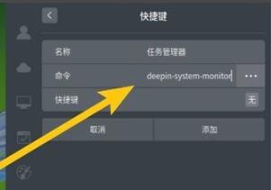 deepin系统任务管理器快捷键设置方法