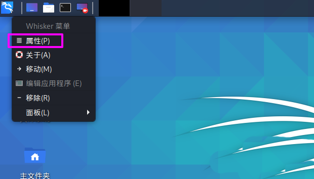 Kali Linux如何修改默认whisker菜单图