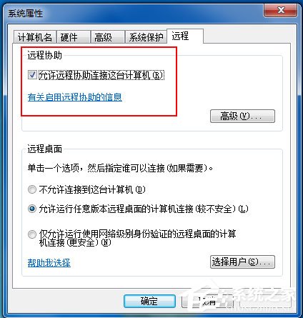 Win7如何远程控制别人的电脑？Win7远程控制别人的电脑的方法