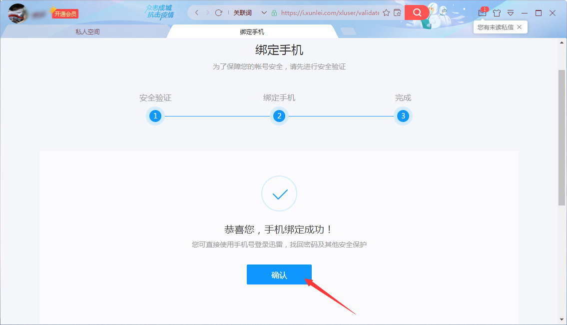 迅雷X怎么开启私人空间？