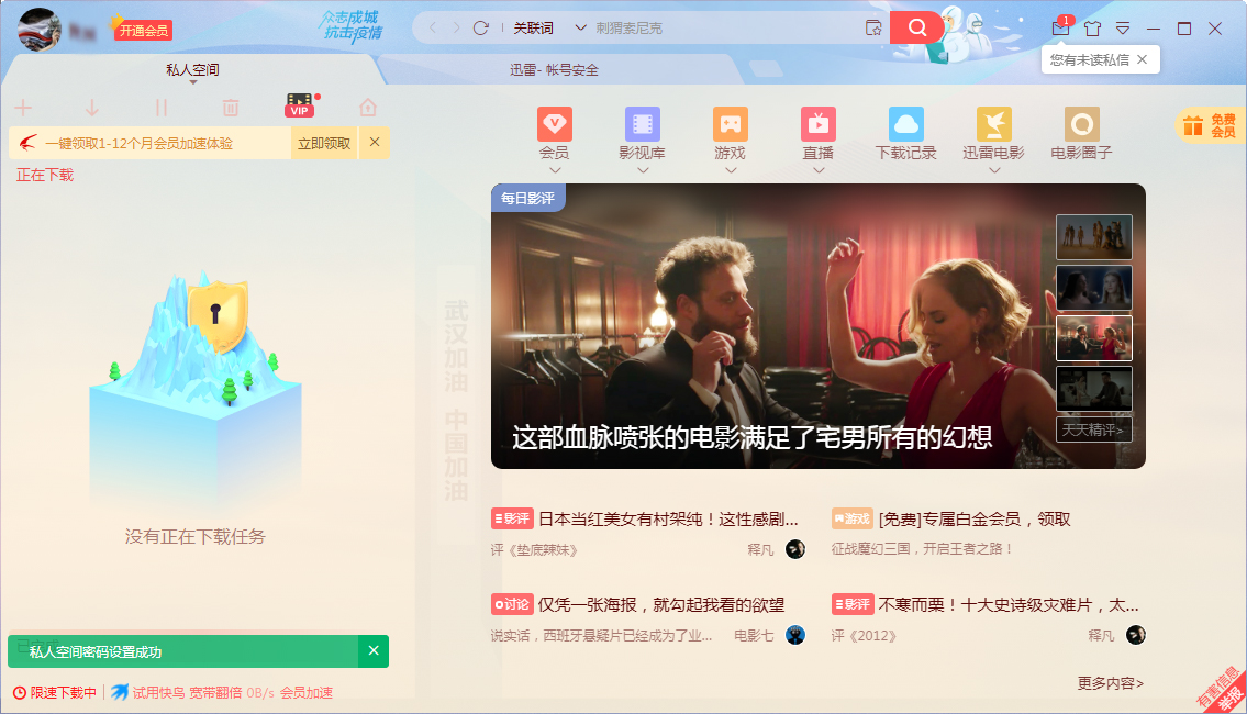 迅雷X怎么开启私人空间？