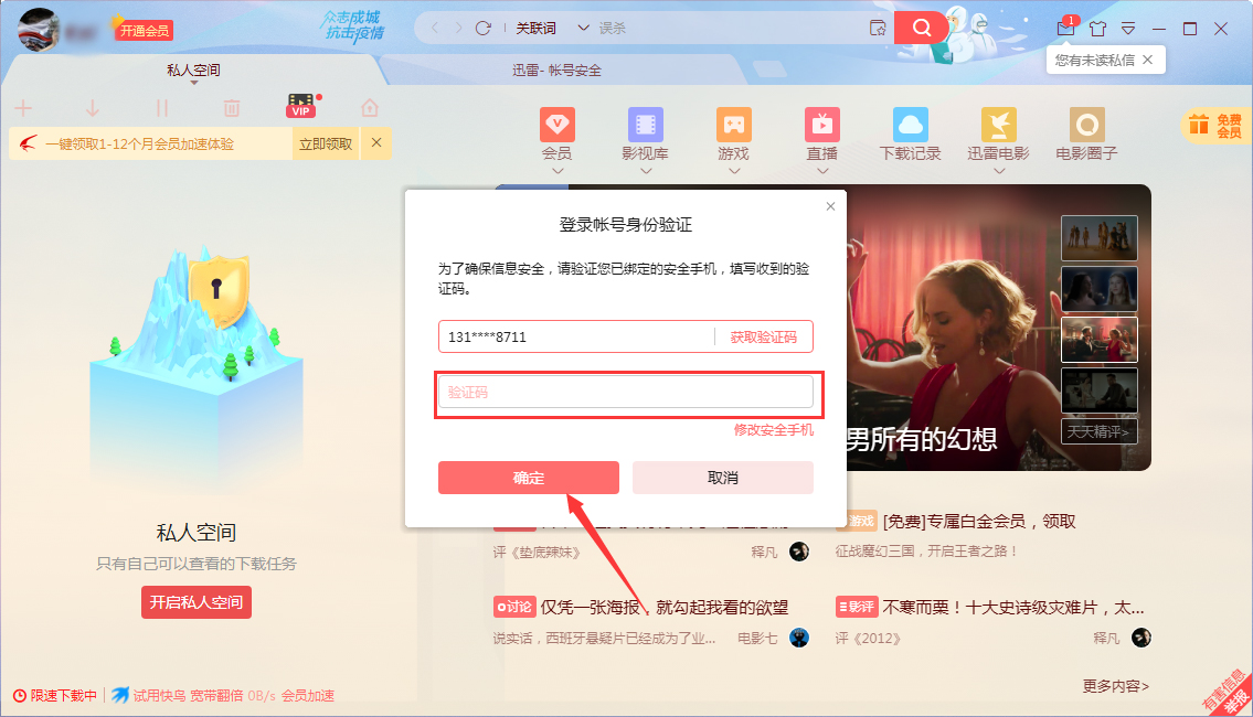 迅雷X怎么开启私人空间？
