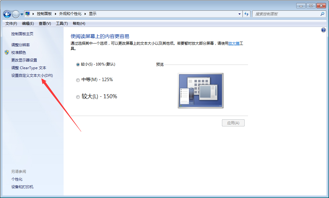 Win7字体变大怎么办？