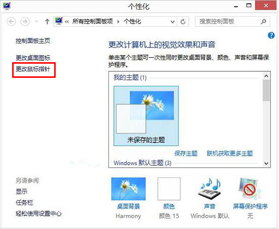 Win8如何自定义鼠标指针？