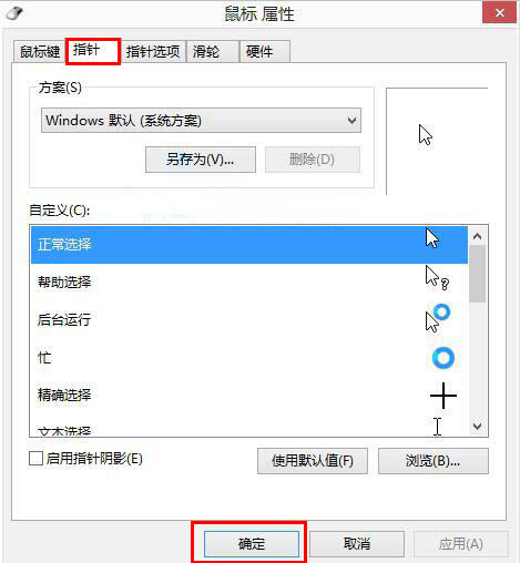 Win8如何自定义鼠标指针？