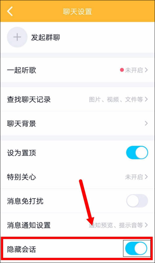 手机QQ怎么隐藏会话？