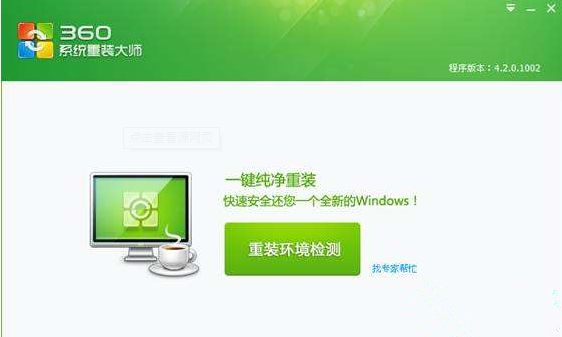 360系统重装大师如何安装Win10系统？