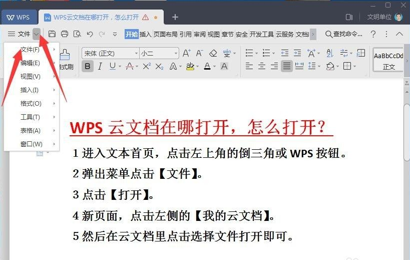 wps云文档在哪里怎么打开？