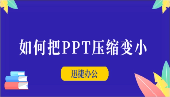 一键快速压缩PPT方法