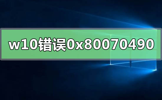 0x80070490错误代码是什么意思？