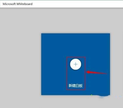 Win10系统涂鸦板如何打开？