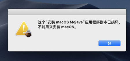 Mac安装系统提示应用程序副本已损坏解