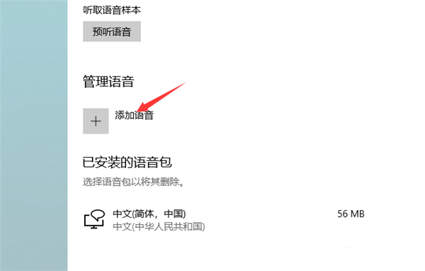 Win10系统怎么快速添加新的语音包？