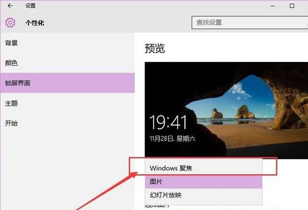 Win10如何使用背景聚焦功能？