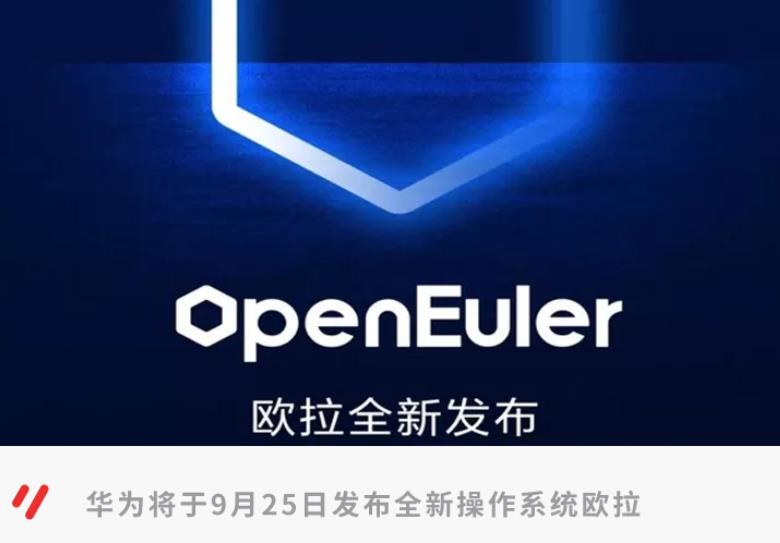 华为明天发布开源免费欧拉系统