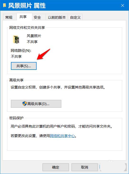 Win10怎么开启密码保护共享