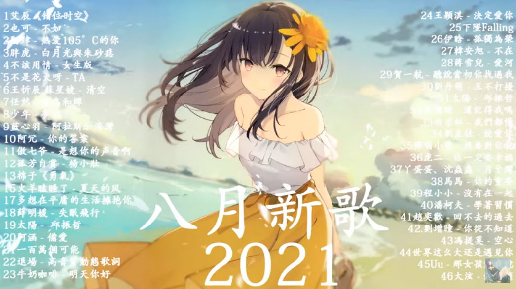 2021年8月十大热门歌曲合集！