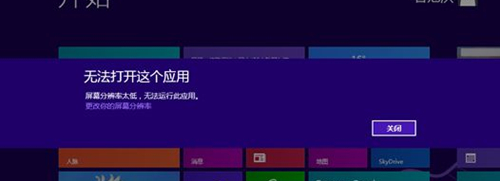 Win8提示分辨率过低怎么办？