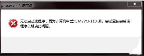 Msvcr110.dll丢失怎样修复