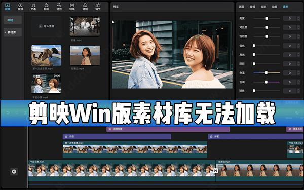 剪映Windows版素材库无法加载怎么办？