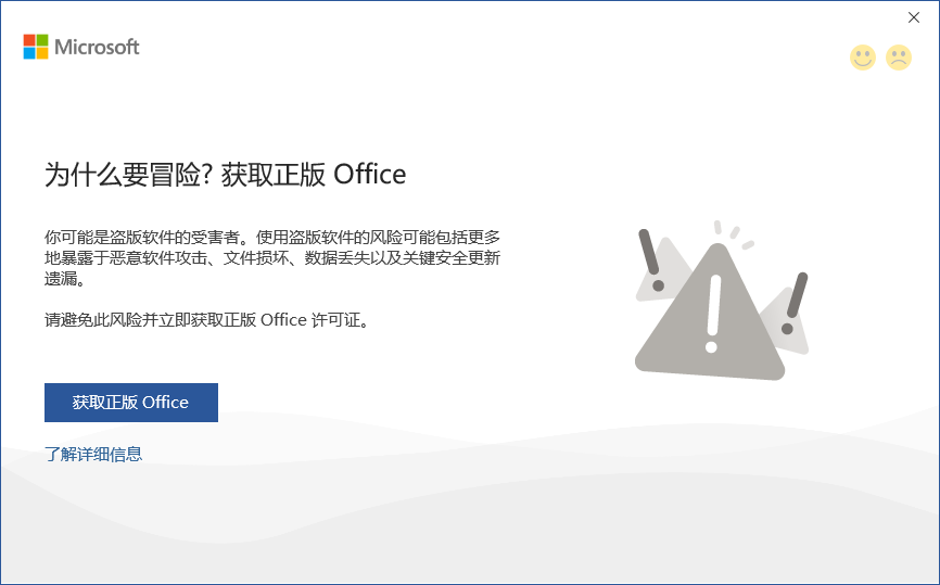 打开office提示“为什么要冒险？获取正