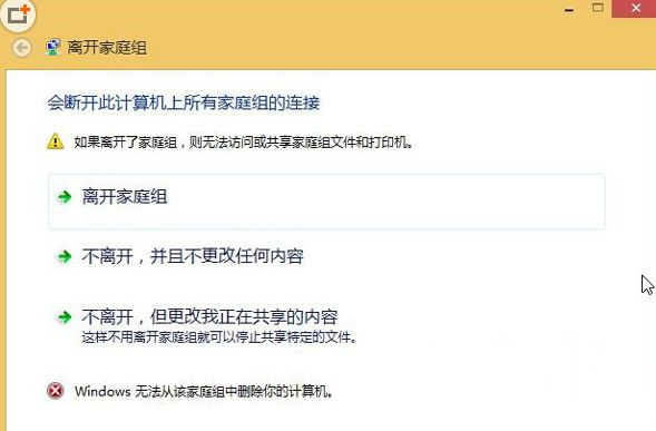 Win8无法退出家庭组的解决方法