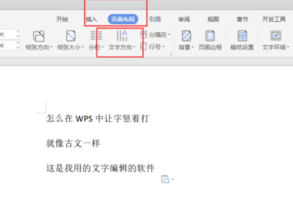 wps竖向文字怎么设置?