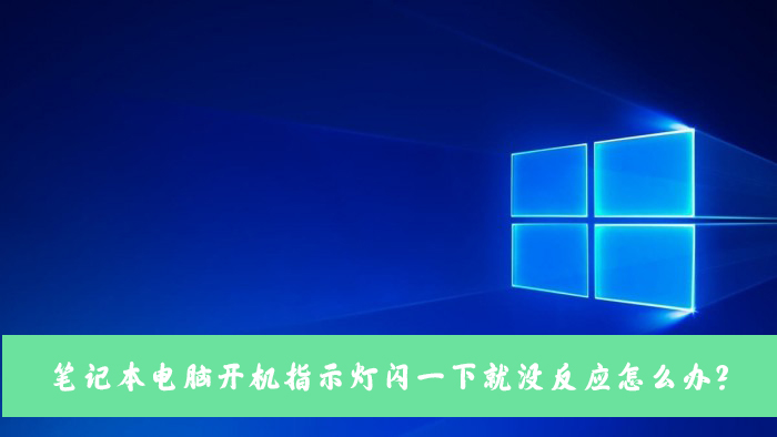 笔记本电脑按开机键指示灯闪一下就没反
