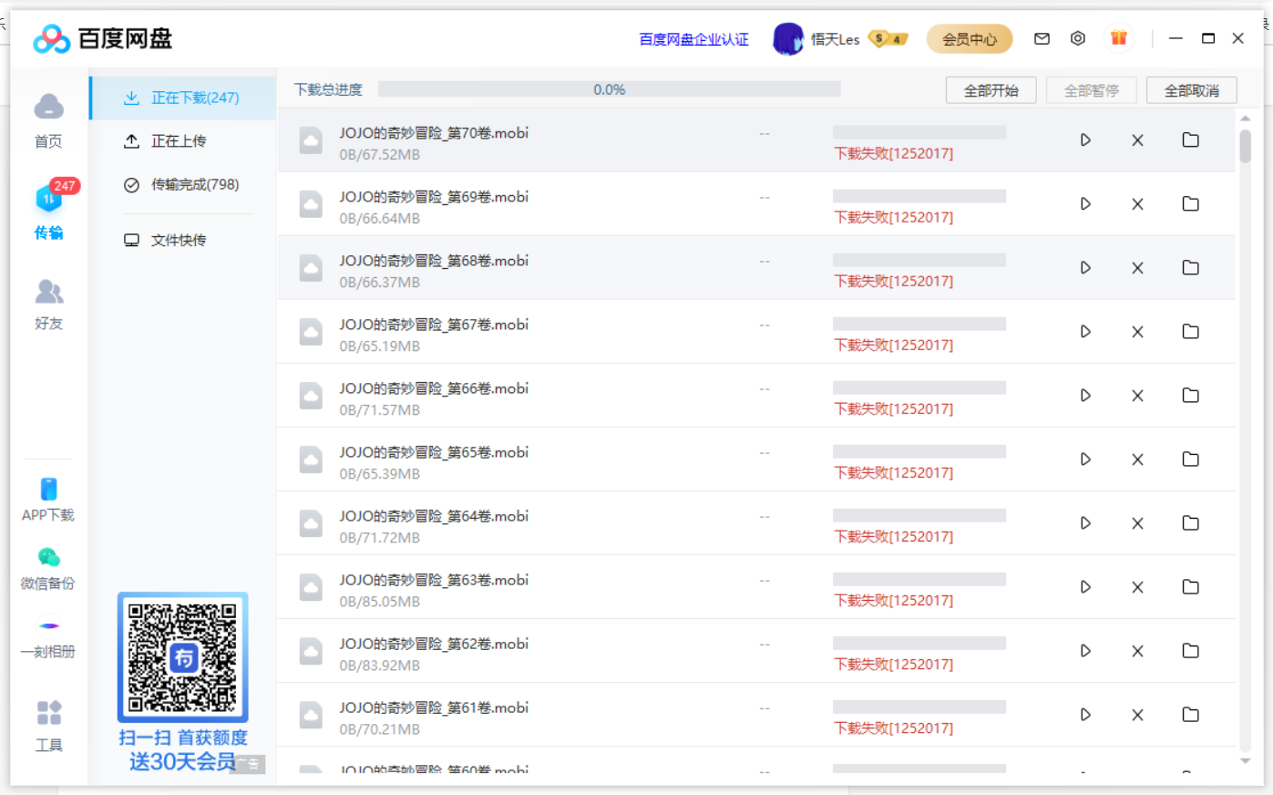 百度网盘下载失败错误代码1252017