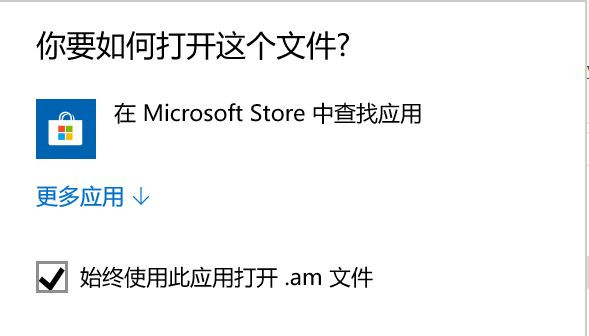 Win10打开程序总会跳转到应用商店