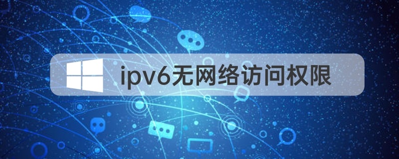 Ipv4有网络ipv6无网络访问权限怎么解决