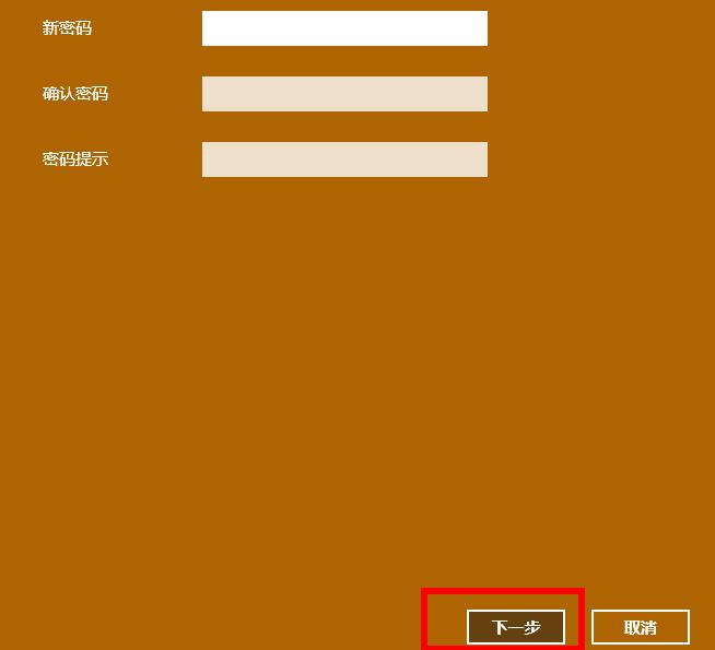 Win10怎样取消账户开机密码