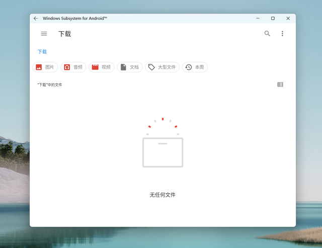Win11安卓子系统已支持支付宝
