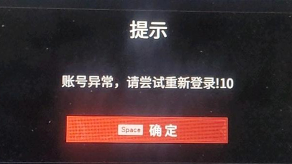 永劫无间提示账号异常10怎么办