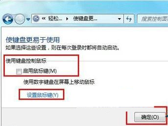 Win7怎么让键盘替代鼠标移动