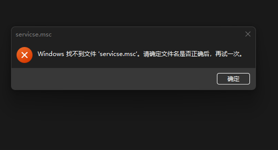 Windows找不到文件service.msc怎么解决