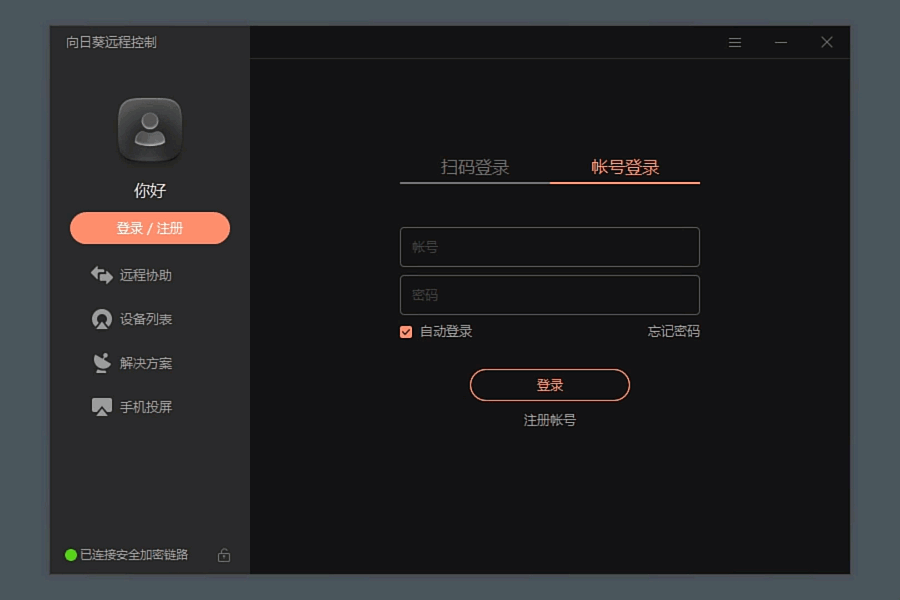 向日葵远程控制怎么用？