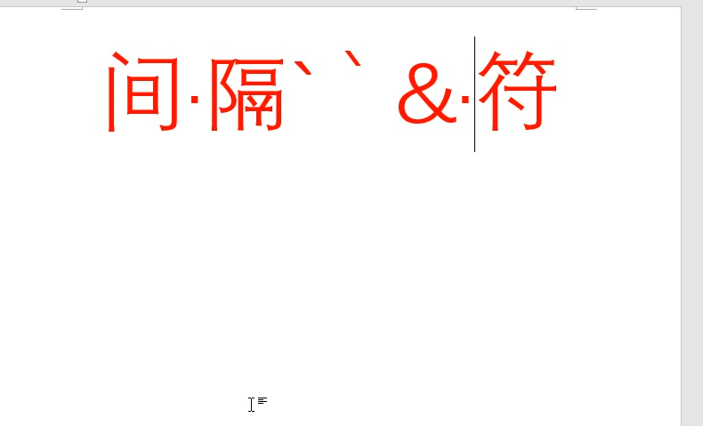 Word输入间隔字符的方法