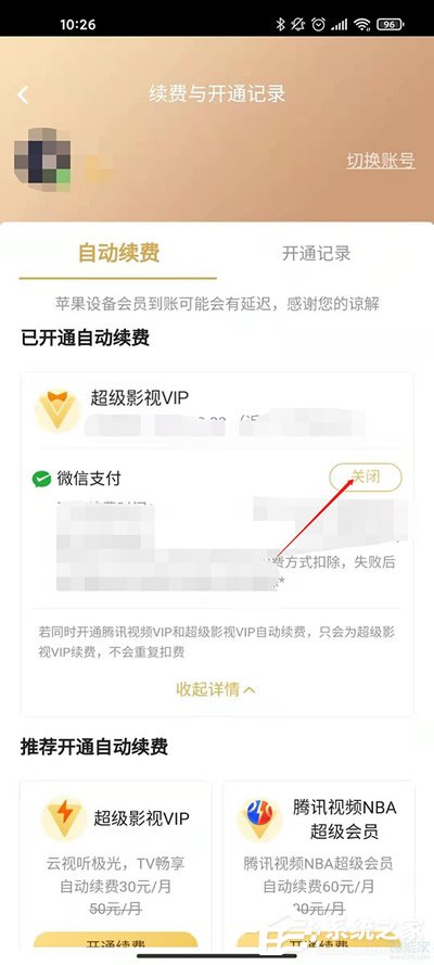 腾讯视频vip自动续费怎么关闭？