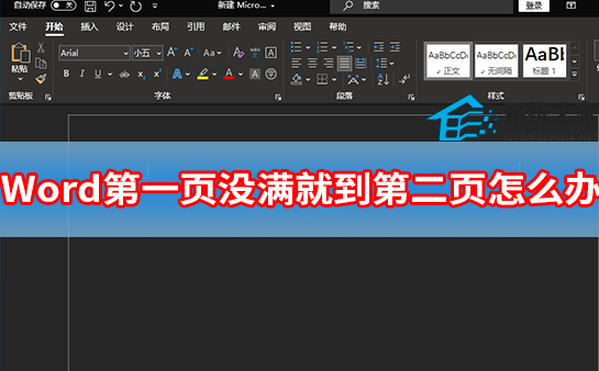 Word第一页没满就到第二页怎么办?
