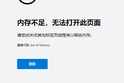 Edge提示内存不足